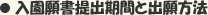 入園願書提出期間と出願方法
