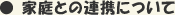 �� �ƒ�Ƃ̘A�g�ɂ���
